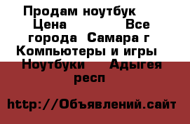 Продам ноутбук HP › Цена ­ 15 000 - Все города, Самара г. Компьютеры и игры » Ноутбуки   . Адыгея респ.